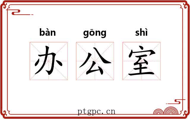 办公室 办公室