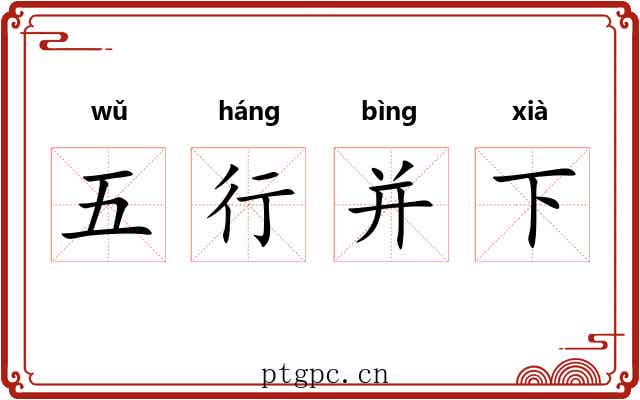 五行并下 五行并下