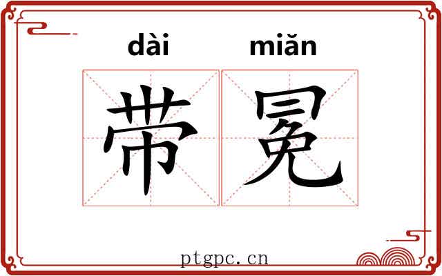 带冕