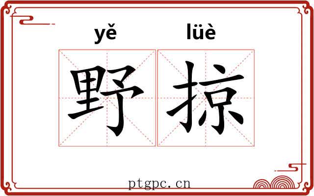 野掠