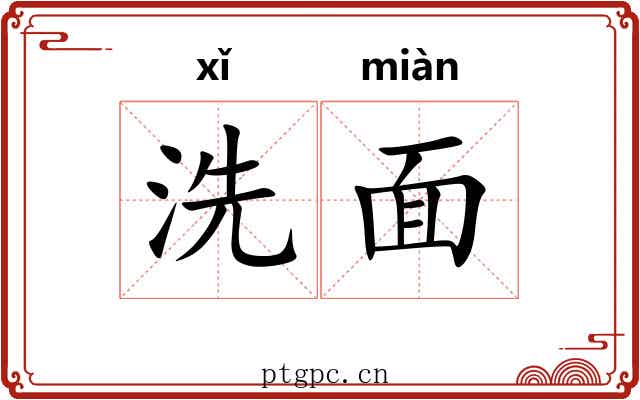 洗面 洗面