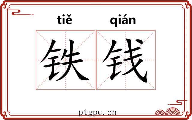 铁钱