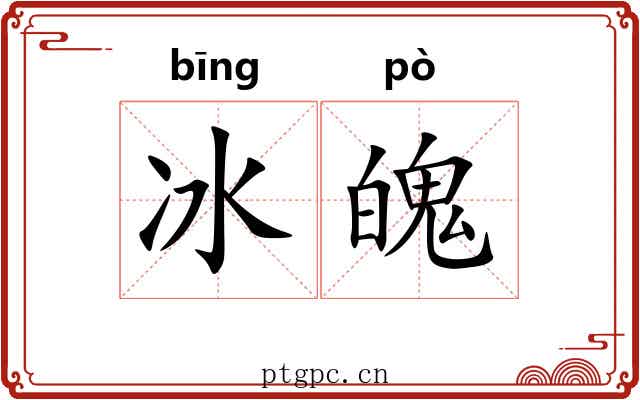 冰魄