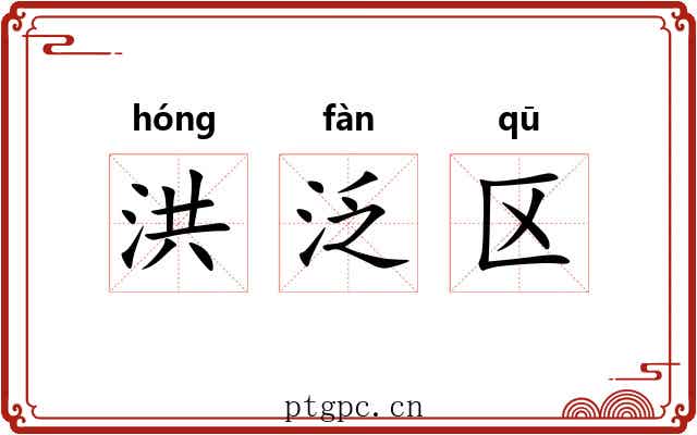 洪泛区