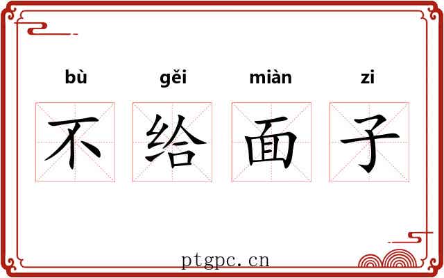 不给面子