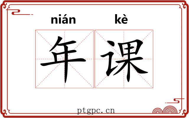 年课