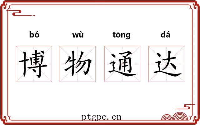 博物通达 博物通达