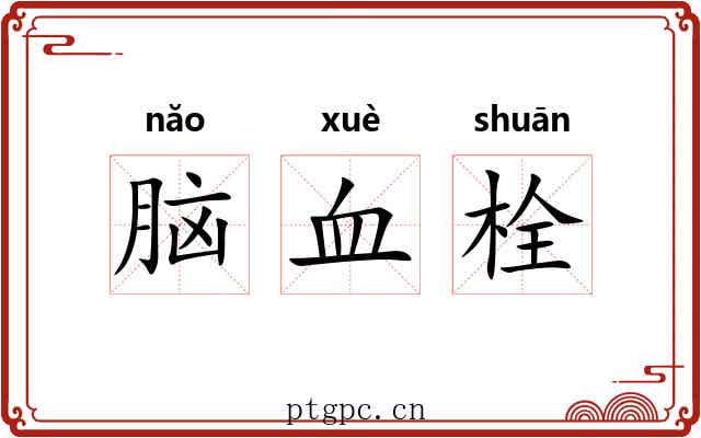 脑血栓