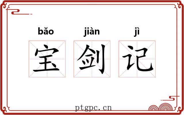 宝剑记