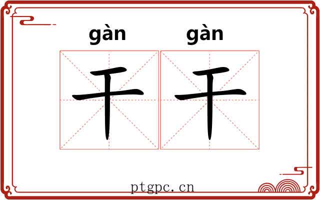 干干 干干