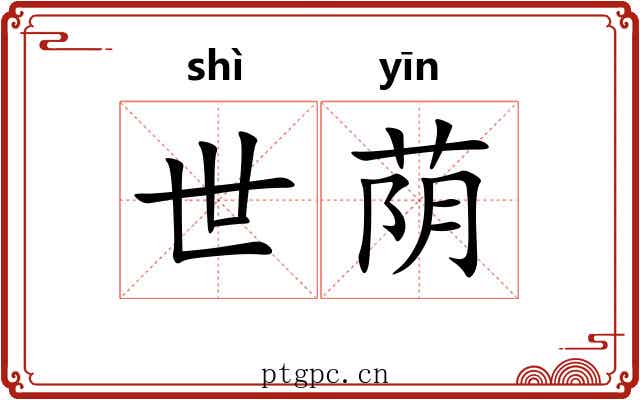 世荫