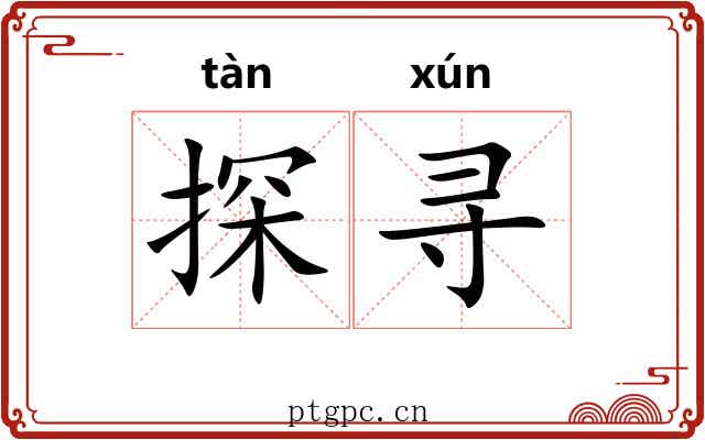 探寻
