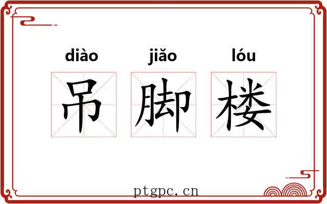 吊脚楼