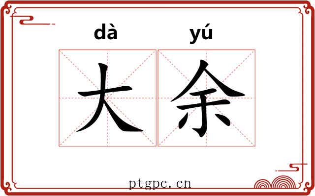 大余 大余