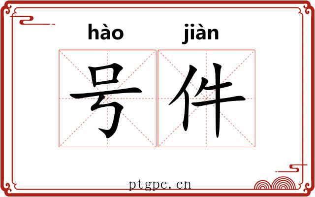 号件