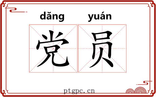 党员