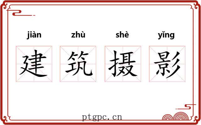 建筑摄影