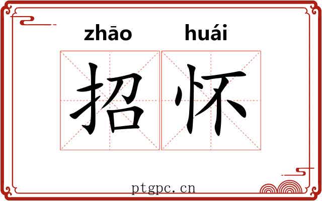 招怀