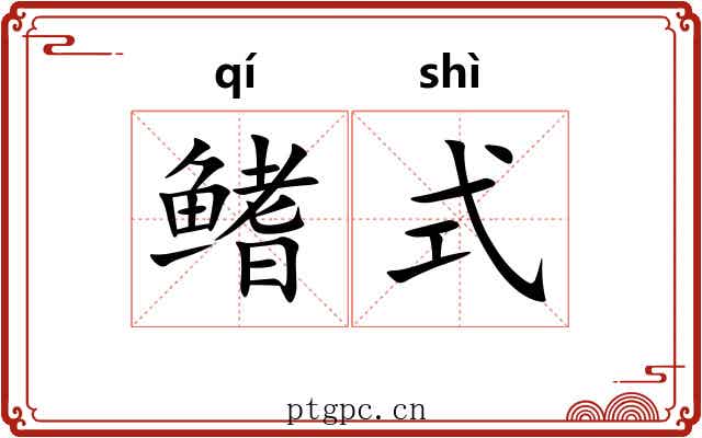 鳍式