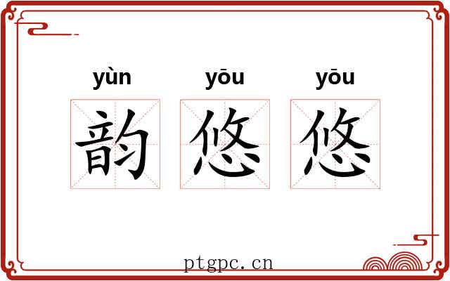 韵悠悠