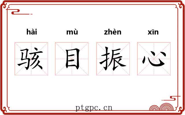 骇目振心 骇目振心