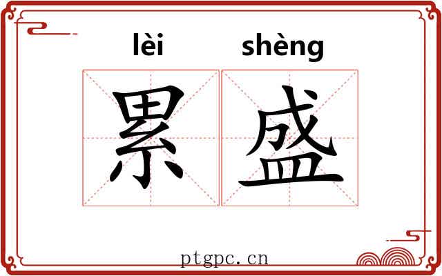 累盛
