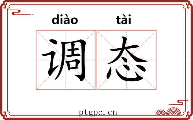 调态
