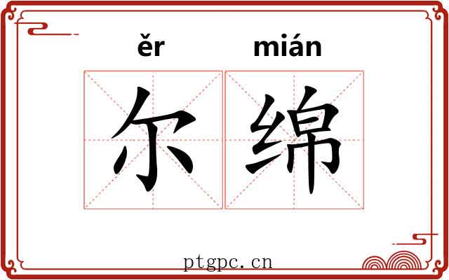 尔绵