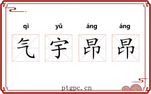 气宇昂昂 气宇昂昂
