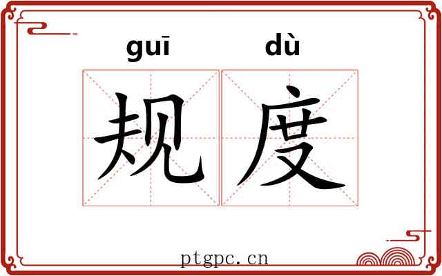 规度 规度