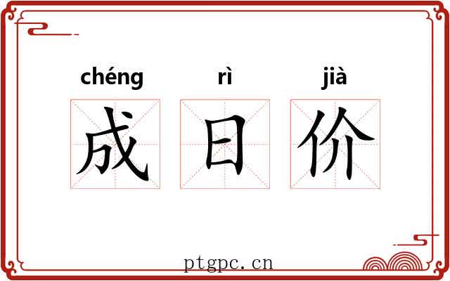 成日价