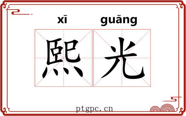 熙光