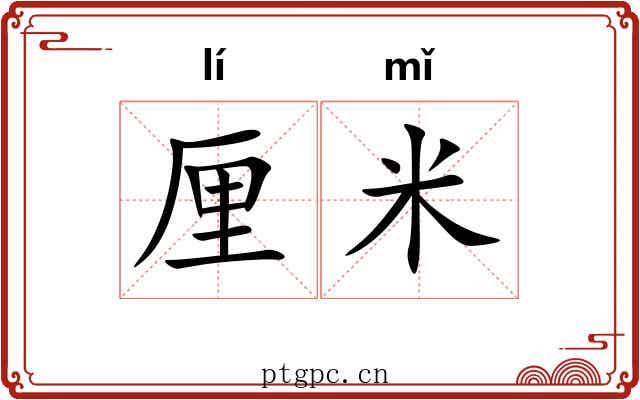 厘米