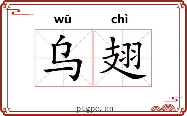 乌翅