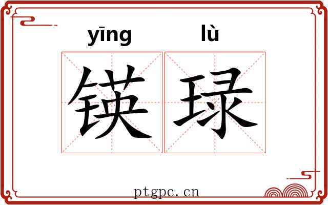 锳琭