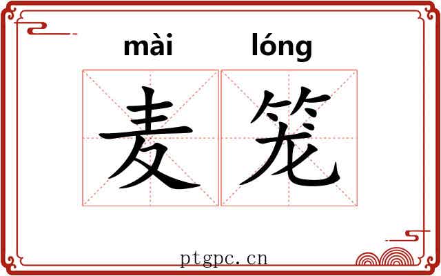 麦笼
