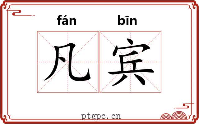 凡宾