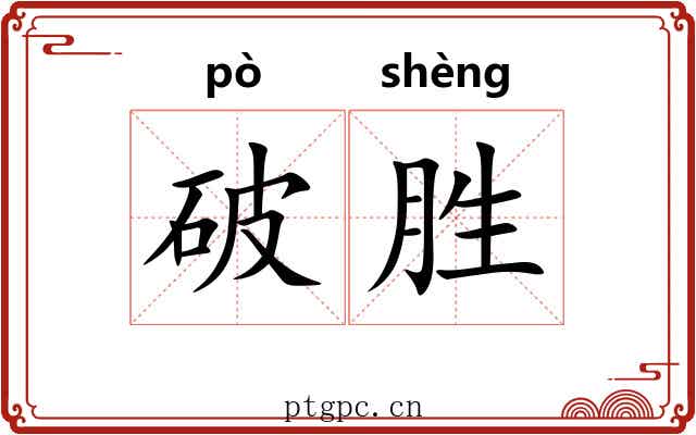 破胜 破胜