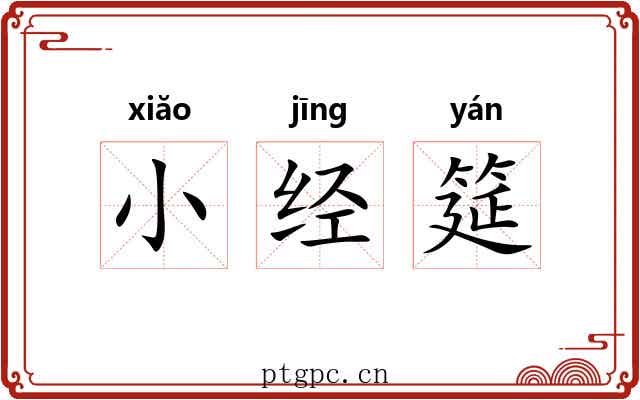 小经筵 小经筵