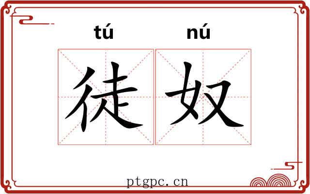 徒奴