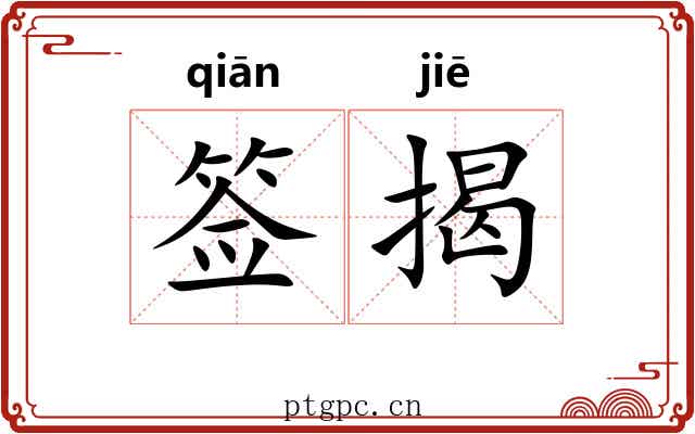签揭 签揭