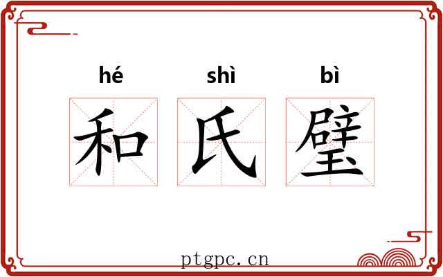 和氏璧 和氏璧