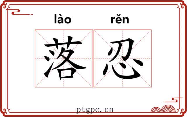 落忍 落忍