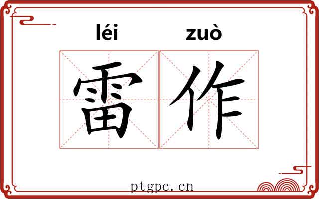 雷作