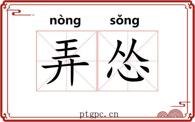 弄怂