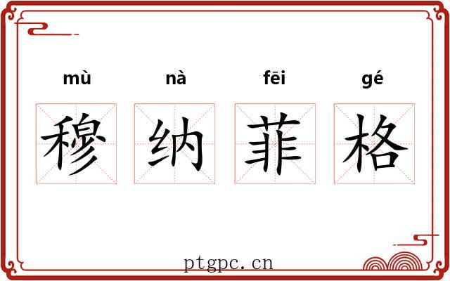 穆纳菲格