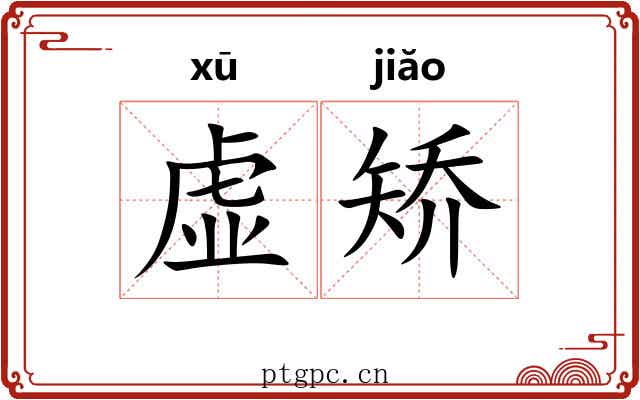 虚矫 虚矫