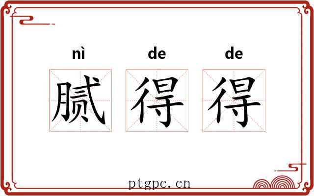 腻得得