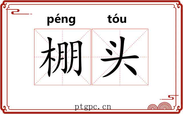 棚头
