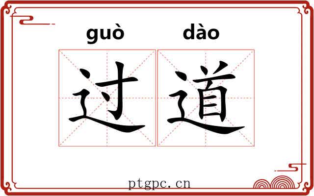 过道